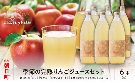 りんご 果汁100％！ りんごジュース セット 1L 6本 山形県 朝日町産 ストレート リンゴジュース リンゴ ジュース