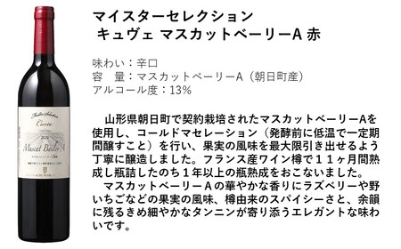 朝日町 ワイン マイスターセレクション キュヴェ セット