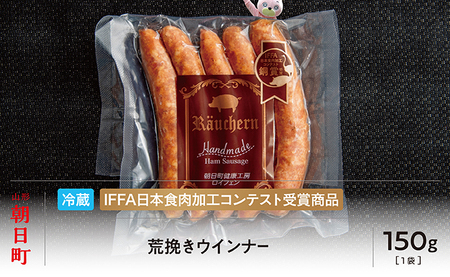 荒びき ウインナー 150g 山形県産 豚肉 あらびきウインナー 山形県 朝日町