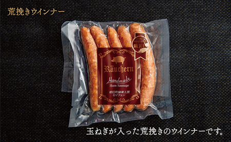 荒びき ウインナー 150g 山形県産 豚肉 あらびきウインナー 山形県 朝日町