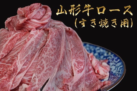 山形牛 すき焼用 ロース 1000g 山形県産 牛肉 おかず 山形県