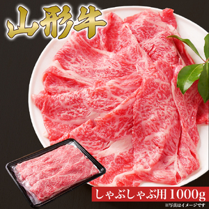 山形牛 しゃぶしゃぶ用 肩ロース 1000g 山形県産 牛肉 おかず 山形県
