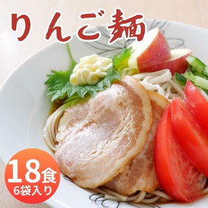 山形県 朝日町産 りんごを使用！りんご麺 18食分 ３食（90g×3束） 6袋 セット 細切り 麺 乾麺 タレなし