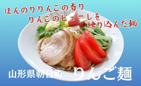 山形県 朝日町産 りんごを使用！りんご麺 18食分 ３食（90g×3束） 6袋 セット 細切り 麺 乾麺 タレなし