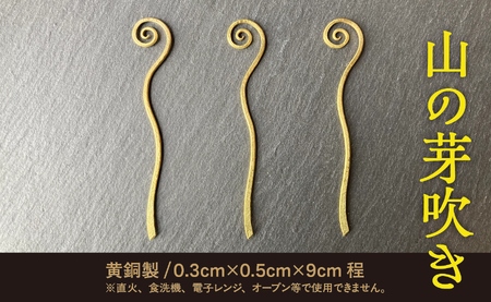 【金属工芸品】早蕨のフルーツピック 3本セット 【ブーケ】 黄銅製 いずれも約9センチ カトラリー キッチン ようじ 楊枝 おしゃれ ピック