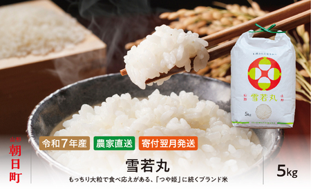 雪若丸 令和7年産 5kg（1袋） こめ コメ 2025年産 精米 山形県 朝日町産 送料無料