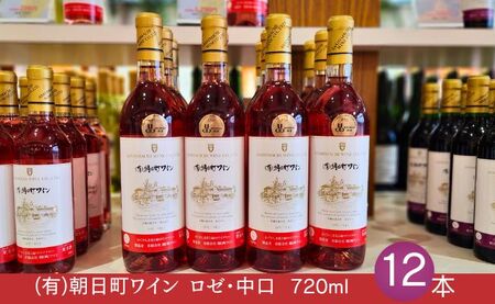 （有）朝日町ワイン ロゼ 中口 12本(720ml×12) 朝日町産 マスカットベーリーA 家庭用 パーティー おもてなし 10,650円