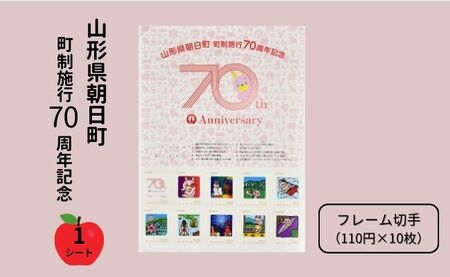 桃色ウサヒ 切手 シート フレーム切手 1シート（110円×10枚）山形県 朝日町 町制施行70周年 記念 送料無料