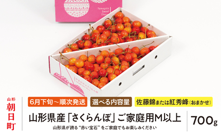 < 先行予約 > 山形県産 さくらんぼ ( 佐藤錦 ・ 紅秀峰 ) ご家庭用 M以上 700g 【2026年6月下旬から7月上旬発送】 山形県 果物 フルーツ 初夏 夏 送料無料