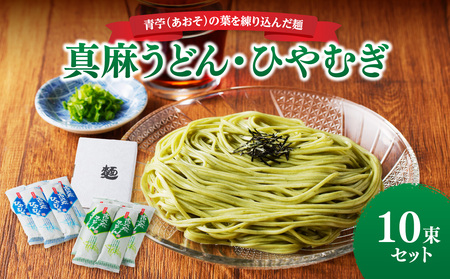 真麻うどん・ひやむぎ10束セット 004-009