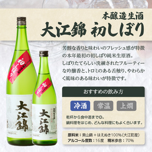 日本酒（生酒） 大江錦初しぼり1升　 009-011