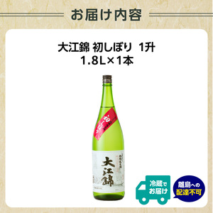 日本酒（生酒） 大江錦初しぼり1升　 009-011