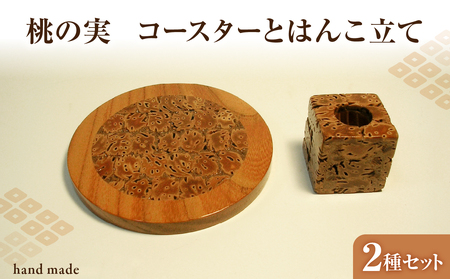 桃の実工房　桃の実コースターとはんこ立て 011-009