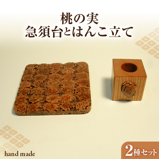 桃の実工房　桃の実急須台とはんこ立て 011-010