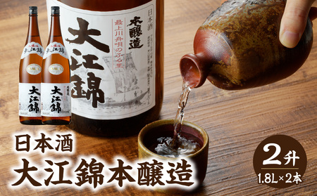 日本酒 大江錦本醸造2升　 009-004