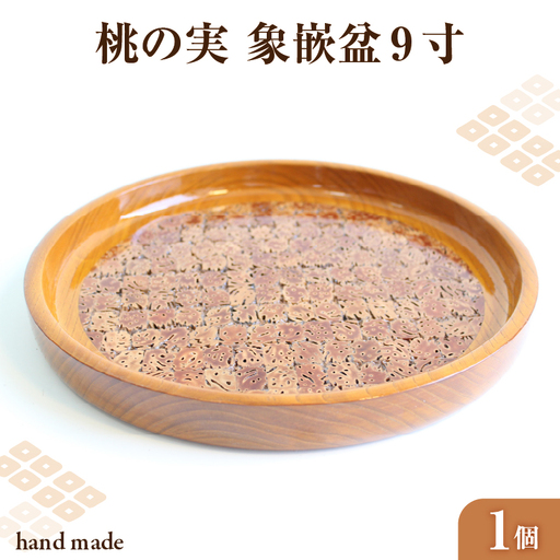 桃の実　象嵌盆　9寸 011-003