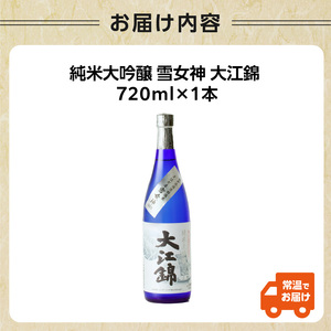 純米大吟醸 雪女神 大江錦720ml×1本　 009-015
