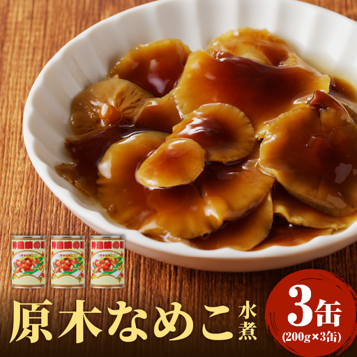 大江町柳川産 原木なめこ水煮200g×3缶（固形量） 014-013