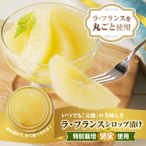 鈴木果樹園　特別栽培ラ・フランスシロップ漬け2.7kg（450g×6個）2つ割り または４つ割り 【配送不可：沖縄・離島】 シロップ 瓶 瓶詰め フルーツ 果物 ラフランス 梨 025-008