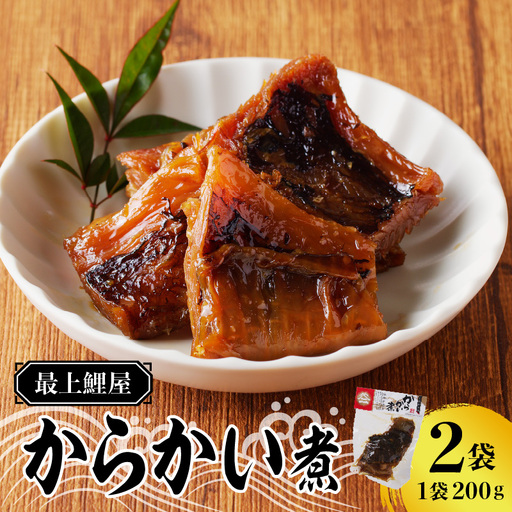 最上鯉屋 からかい煮400g（200g×2袋） 026-006 12,160円