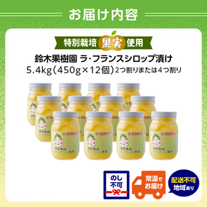 特別栽培ラ・フランスシロップ漬け5.4kg（450g×12個）2つ割り または４つ割り 【山形洋梨・大江町産・鈴木果樹園 】  シロップ 瓶 瓶詰め フルーツ 果物 ラフランス 梨 025-010