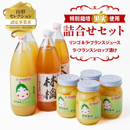 リンゴ＆ラ・フランスジュースとシロップ漬け（大）つめあわせセット 特別栽培果実使用 【山形りんご・洋梨・大江町産・鈴木果樹園 】 025-011
