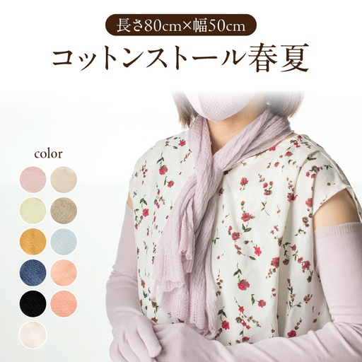 コットンストール春夏（長さ80cm×幅50cm）〈ペールグレー〉 031-008-PG