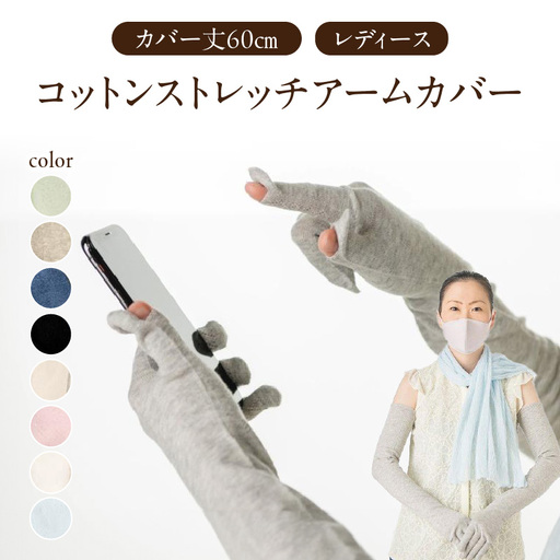 コットンストレッチアームカバー　（カバー丈60cm(指先～腕まで)レディースフリーサイズ）ペールグレー 031-009-PG
