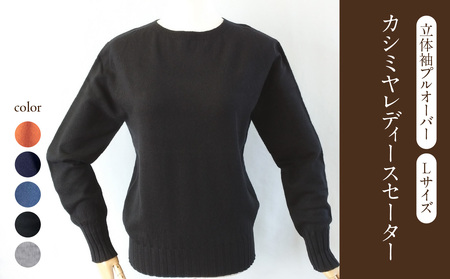 カシミヤレディースセーター立体袖プルオーバー　Lサイズ（ブラック） 031-018-BK