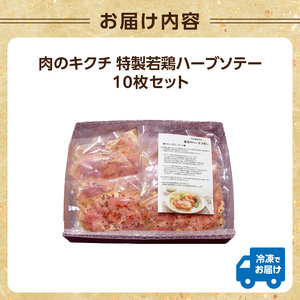 肉のキクチ 山形県産紅花入 特製若鶏ハーブソテー 10枚セット 035-005