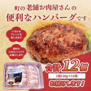 肉のキクチ 山形牛入 特製ハンバーグ 12枚セット 035-006