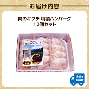 肉のキクチ 山形牛入 特製ハンバーグ 12枚セット 035-006