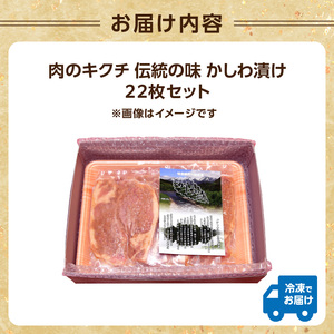肉のキクチ 伝統の味 かしわ漬け 22枚セット 035-002