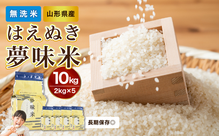 【令和6年度産米】新米 山形県産 無洗米 令和6年産 はえぬき 夢味米(冬眠密着包装) 10kg(2kg×5袋)【山形県産 BG精米製法】【2024年度産米】 036-006