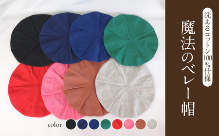 魔法のベレー帽　洗えるコットン100%仕様【ネイビー】 031-024-NV