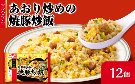 マルハニチロ 冷凍食品 あおり炒めの焼豚炒飯 12個入 045-004