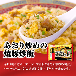 マルハニチロ 冷凍食品 あおり炒めの焼豚炒飯 12個入 045-004