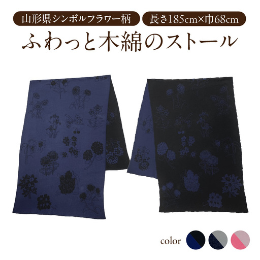 山形県全市町村シンボルフラワー柄ふわっと木綿のストール（ペールグレーｘネイビー） 031-026-PG_NV