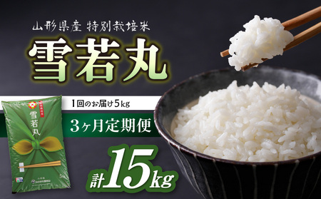 《3ヶ月定期便》特別栽培米 雪若丸 5kg×3ヶ月(計15kg)【山形県産 特別栽培米】【2025年度産米】001-T10
