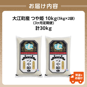 《3ヶ月定期便》大江町産 つや姫 10kg(5kg×2袋)×3ヶ月(計30kg)【山形県産 特別栽培米】 001-T19