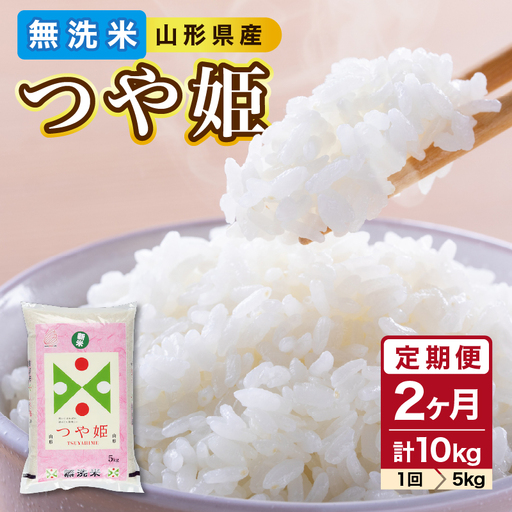 《2ヶ月定期便》山形県産 無洗米 令和7年産 つや姫 5kg×2ヶ月(計10kg)【山形県産 BG精米製法】 036-T06