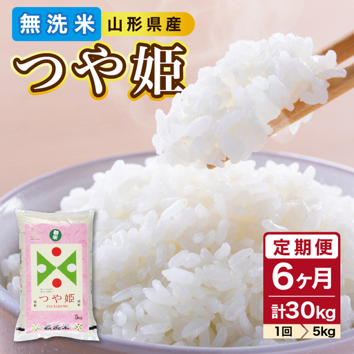 《6ヶ月定期便》山形県産 無洗米 令和7年産 つや姫 5kg×6ヶ月(計30kg)【山形県産 BG精米製法】 036-T08