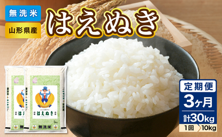 《3ヶ月定期便》【令和6年度産米】新米 山形県産 無洗米 はえぬき 10kg(5kg×2袋)×3ヶ月(計30kg)【2024年度産米】【山形県産 BG精米製法】 036-T12