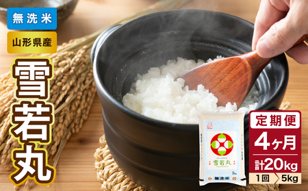 《4ヶ月定期便》山形県産  無洗米 令和7年産 雪若丸 5kg×4ヶ月(計20kg)【山形県産 BG精米製法】 036-T22