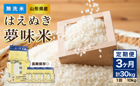 《3ヶ月定期便》【令和6年度産米】新米 山形県産 無洗米 令和6年産 はえぬき 夢味米(冬眠密着包装) 10kg(2kg×5袋)×3ヶ月(計30kg)【山形県産 BG精米製法】【2024年度産米】 036-T24