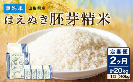 《2ヶ月定期便》山形県産 無洗米 令和7年産 はえぬき 胚芽精米 10kg(2kg×5袋)【山形県産 BG精米製法】 036-T26