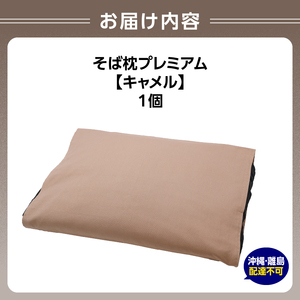 県内産そば殻使用　そば枕プレミアム キャメル 055-001-BR
