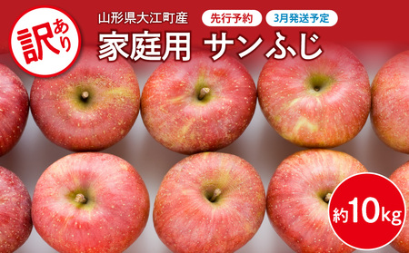 《先行予約》【3月発送予定】 訳あり 家庭用サンふじ約10kg【大江町産・山形りんご・大地農産】 028-036