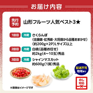 ≪先行受付≫ 【2026度年発送】山形フルーツ人気ベスト3★【定期便全3回】 060-T01