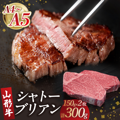 山形牛シャトーブリアン 150gｘ2 【肉の小林】 058-002